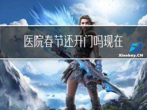 医院春节还开门吗现在