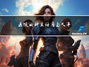 医院的科主任有多大年纪