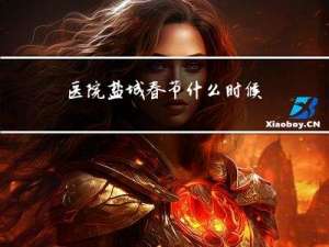 医院盐城春节什么时候上班