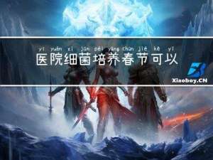 医院细菌培养春节可以做吗