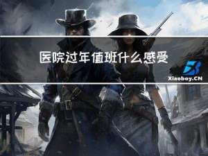医院过年值班什么感受呀