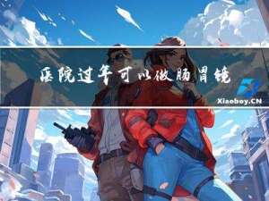 医院过年可以做肠胃镜吗