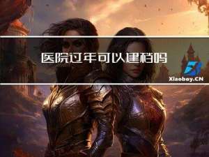 医院过年可以建档吗