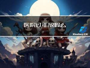 医院过年放假么