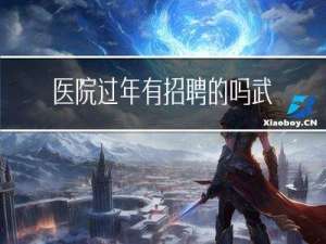 医院过年有招聘的吗武汉