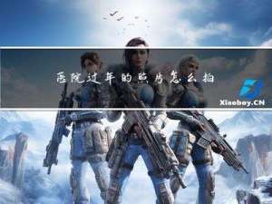 医院过年的照片怎么拍