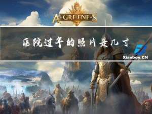 医院过年的照片是几寸的