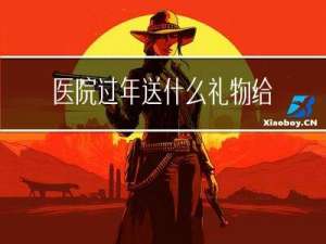 医院过年送什么礼物给客户