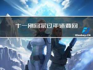 十一刚回家过年还要回家么