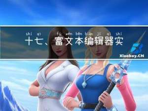 十七、富文本编辑器实现原理及实现过程