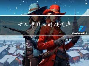 十九年什么时候过年
