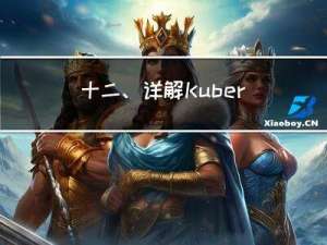 十二、详解Kubernetes存储卷的技术原理