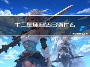 十二星座，各适合骑什么牌子的自行车