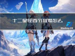 十二星座春节催婚怎么对付