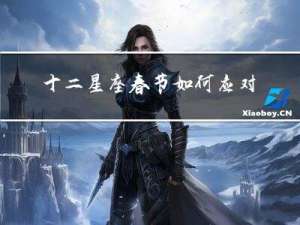十二星座春节如何应对逼婚