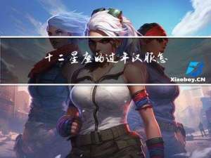 十二星座的过年汉服怎么画
