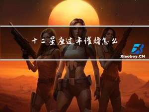 十二星座过年催婚怎么办