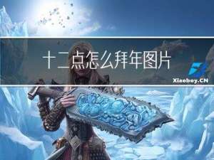 十二点怎么拜年图片