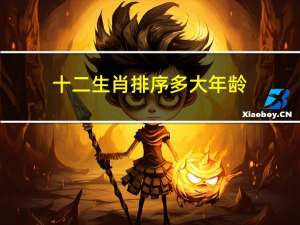 十二生肖排序多大年龄