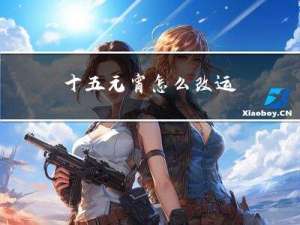 十五元宵怎么改运