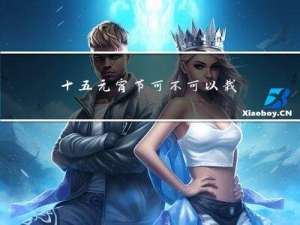 十五元宵节可不可以栽树