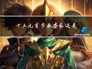 十五元宵节在婆家还是娘家