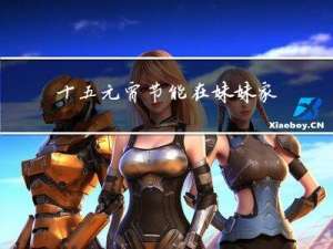 十五元宵节能在妹妹家过吗