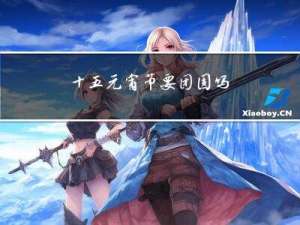 十五元宵节要团圆吗