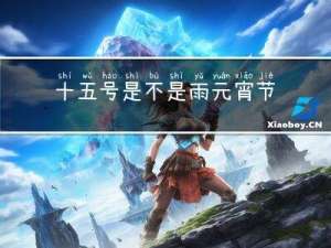 十五号是不是雨元宵节
