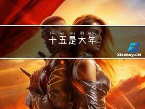 十五是大年