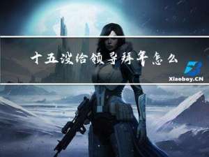 十五没给领导拜年怎么补救