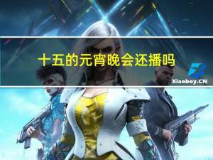 十五的元宵晚会还播吗