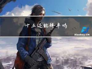 十五还能拜年吗