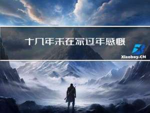 十几年未在家过年感慨