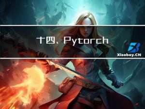 十四、Pytorch实现RNN Classifier
