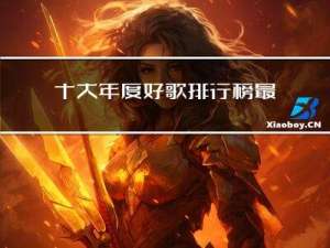 十大年度好歌排行榜最新