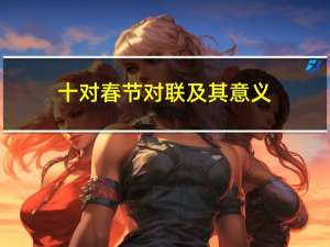 十对春节对联及其意义