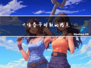 十幅春节对联的特点