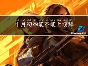 十月初四能不能上坟拜年