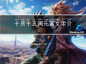 十月十五闹元宵文字介绍