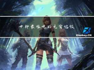 十种最难吃的元宵馅饺子