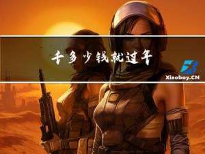 千多少钱就过年