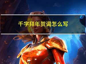 千字拜年贺词怎么写