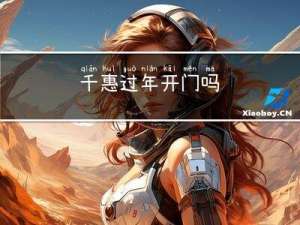 千惠过年开门吗