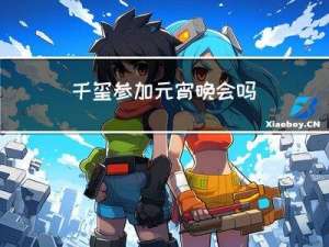 千玺参加元宵晚会吗