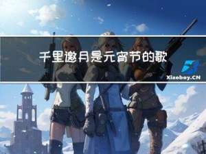 千里邀月是元宵节的歌吗