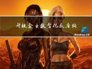 升级企业数智化底座，构建数智连接全能力
