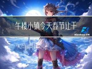 午楼小镇今天春节让干吗