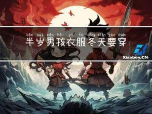 半岁男孩衣服冬天要穿吗