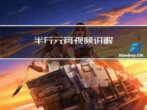 半斤元宵视频讲解